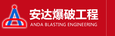 安達(dá)爆破工(gong)程