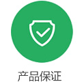 産品(pin)保(bao)證(zheng)