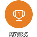 週到服務(wù)(wu)